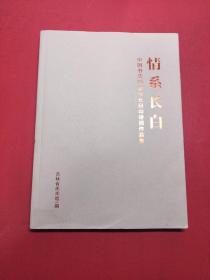 情系长白 中国书法50家书长白山诗词作品集