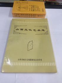山西文化艺术志【1990年初版仅印1500册】