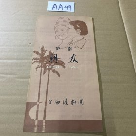 节目单：沪剧 朋友 上海戏剧团