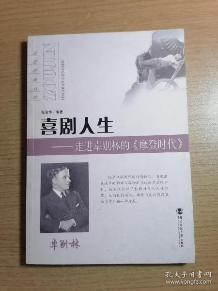 喜剧人生：走进卓别林的〈摩登时代〉