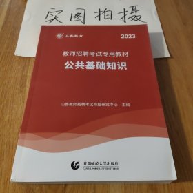 山香2019教师招聘考试专用教材公共基础知识