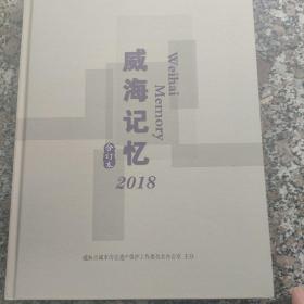 威海记忆合订本2018