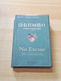 时光文库（21）·没有任何借口：西点军校200年最核心价值观