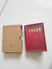 《毛泽东选集》一卷本，实物拍摄安图发货