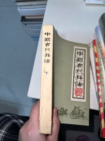 中国古代兵法 下