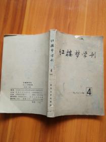 红楼梦学刊 1980年第4期