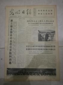 光明日报1975年9月29