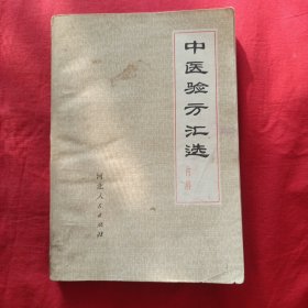 中医验方汇选 内科