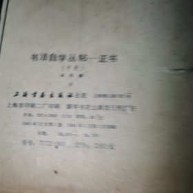 书法自学丛帖：正书（中册）
