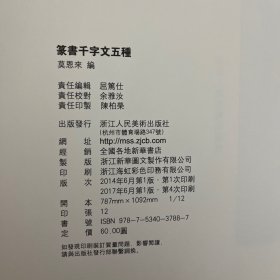 篆书千字文五种