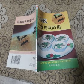 螞蟻的食用及藥用