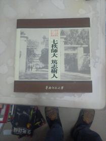 七秩師大 篤志樹人
