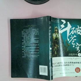 斗破苍穹(3寻找异火)天蚕土豆