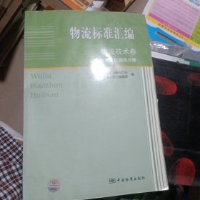 物流标准汇编·物流技术卷：集装单元化器具分册