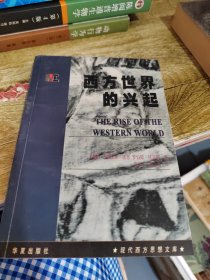 西方世界的兴起