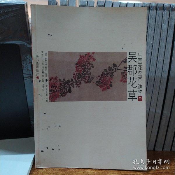 中国花鸟画通鉴9：吴郡花草