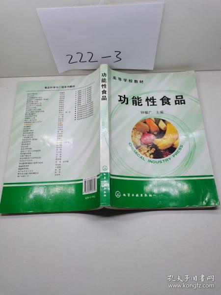 高等学校教材：功能性食品