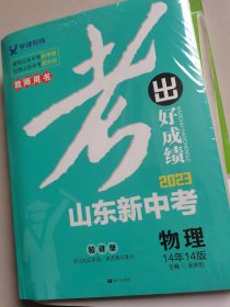 教师用书考出好成绩2023山东新中考物理精讲册精练册