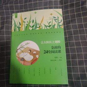 金波的24堂阅读课——让太阳长上翅膀 作家走进校园系列丛书