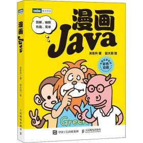【正版书籍】漫画Java
