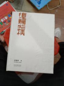 复归于朴 王亚平（全新未阅）