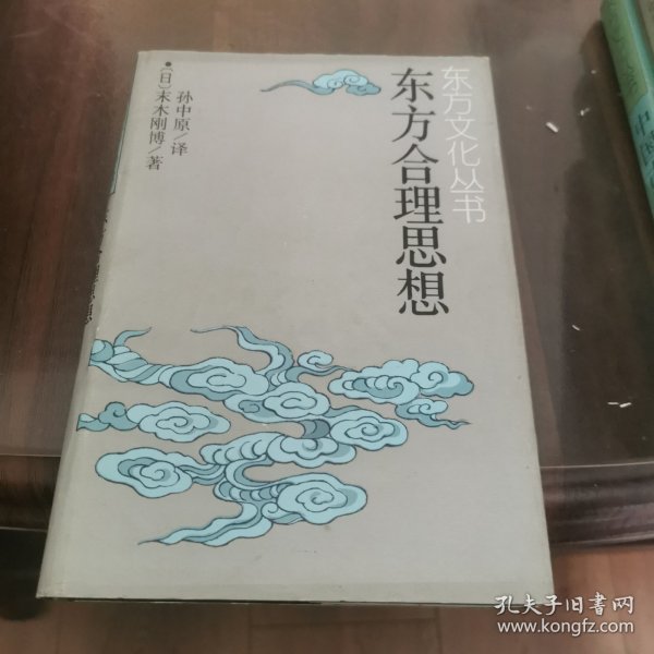 东方合理思想
