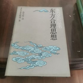 东方合理思想