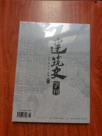 建筑史学刊2022年第3卷第2期季刊