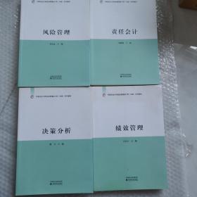 中国总会计师协会管理会计师（中级）系列教材 风险管理 责任会计 决策分析 绩效管理 （全四册）