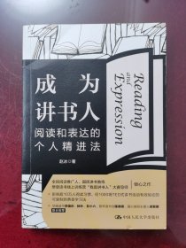 成为讲书人：阅读和表达的个人精进法（签名本）