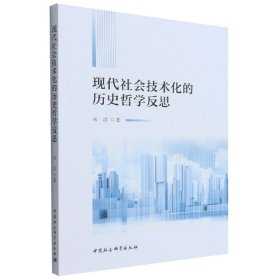 现代社会科学技术化的历史哲学反思