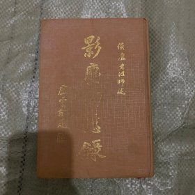 影尘回忆录 精装
