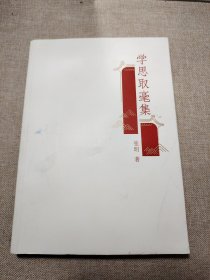 学思取毫集（作者签名本）