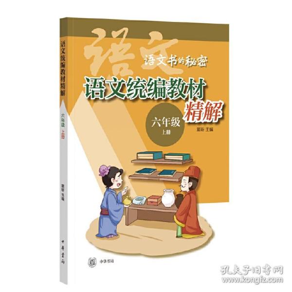 语文统编教材精解（语文书的秘密·六年级上册·全2册）