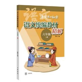 语文统编教材精解（语文书的秘密·六年级上册·全2册）