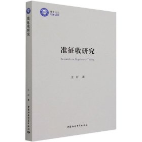 准征收研究 王玎 9787520388733 中国社会科学出版社