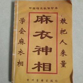 麻衣神相