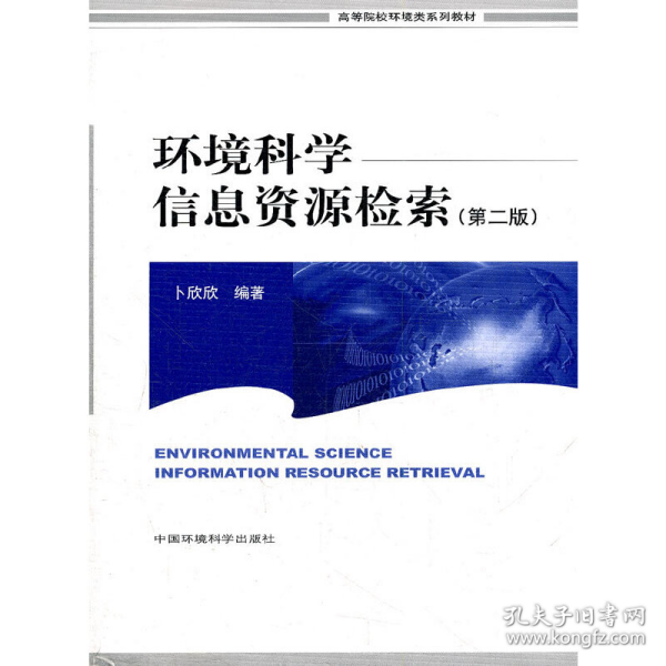 高等院校环境类系列教材：环境科学信息资源检索（第2版）