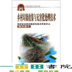 新農(nóng)村建設(shè)實(shí)用技術(shù)叢書：鄉(xiāng)村垃圾收集與無害化處理技術(shù)