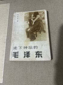 走下神坛的毛泽东