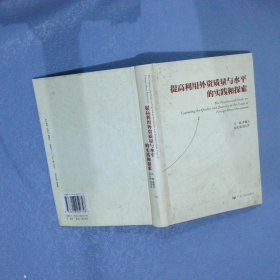 提高外資質量與水平的實踐與探索