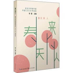 春天来人：武汉文学院作家年度（2018）作品选