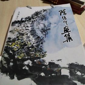 陈作丁画集，书法集两册合售