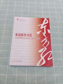 永远的东方红--大型音乐舞蹈史诗《东方红》创作排演全记录