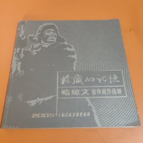 珍藏的记忆哈琼文宣传画作品展