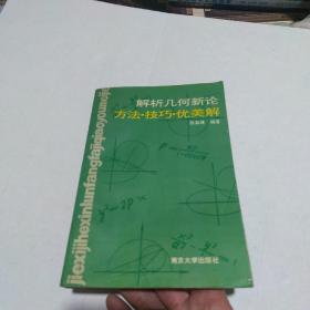 解析几何新论、方法、技巧、优美解