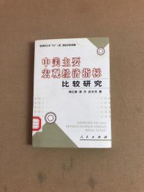 中美主要宏观经济指标比较研究【馆藏书】