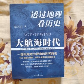 透过地理看历史：大航海时代