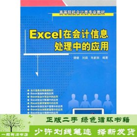 Excel在会计信息处理中的应用