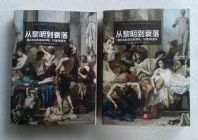 从黎明到衰落（上下）：西方文化生活五百年，1500年至今